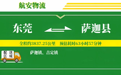 东莞到萨迦县物流公司