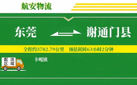 东莞到谢通门县物流公司