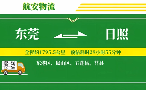 东莞到日照物流公司