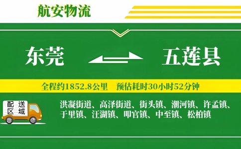 东莞到五莲县物流公司