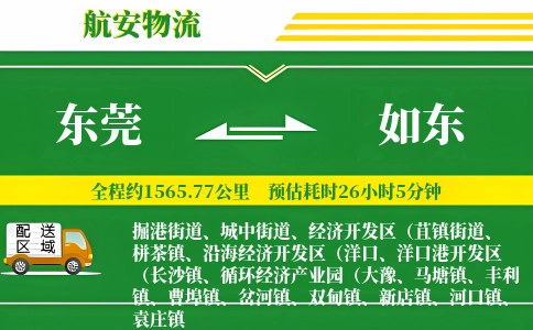 东莞到如东物流公司