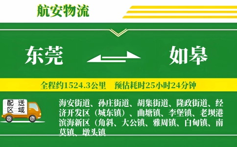 东莞到如皋物流专线-东莞至如皋货运公司