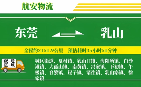 东莞到乳山物流公司