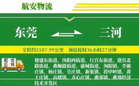 东莞到三河物流公司