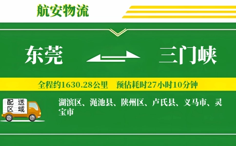 东莞到三门峡物流公司