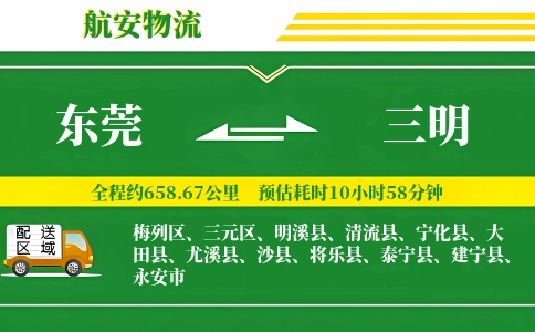 东莞到三明物流公司