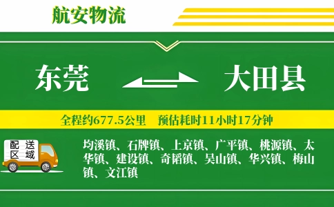 东莞到大田县物流公司