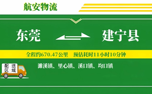 东莞到建宁县物流公司