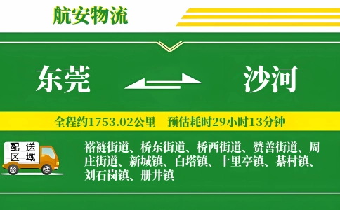 东莞到沙河物流公司