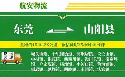 东莞到山阳县物流公司