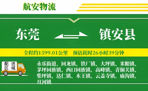 东莞到镇安县物流公司