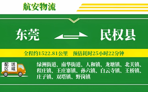 东莞到民权县物流公司