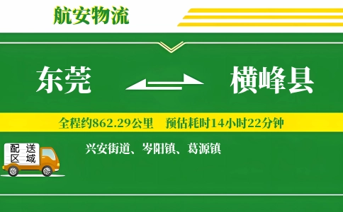 东莞到横峰县物流公司