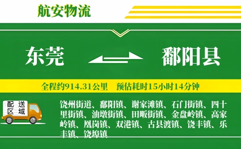 东莞到鄱阳县物流公司