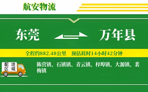 东莞到万年县物流公司