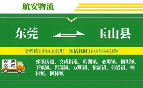 东莞到玉山县物流公司