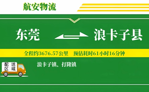 东莞到浪卡子县物流公司