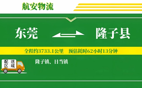 东莞到隆子县物流公司