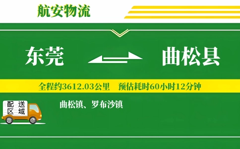 东莞到曲松县物流公司