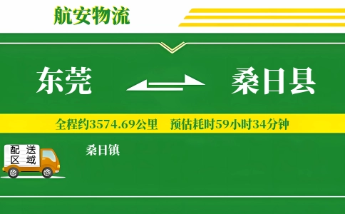 东莞到桑日县物流公司