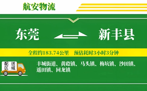 东莞到新丰县物流公司