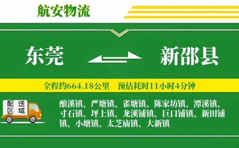 东莞到新邵县物流公司