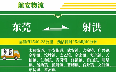 东莞到射洪物流公司
