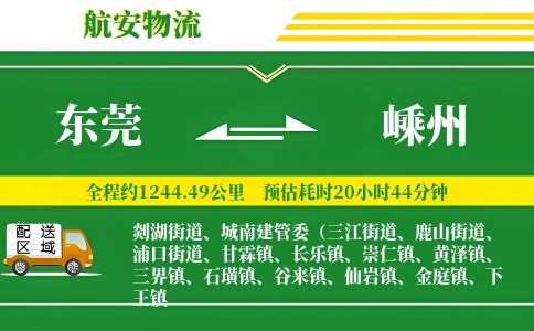 东莞到嵊州物流公司