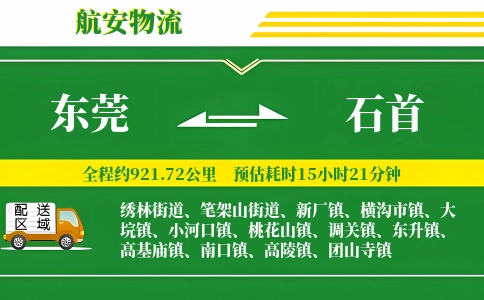 东莞到石首物流专线-东莞至石首货运公司
