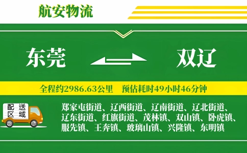 东莞到双辽物流公司