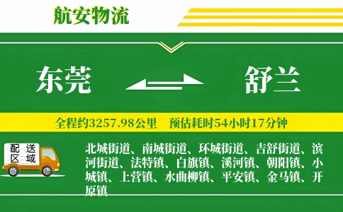 东莞到舒兰物流公司