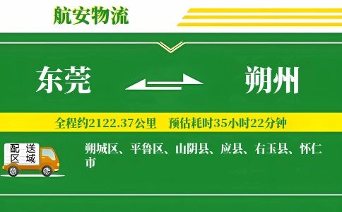 东莞到朔州物流公司