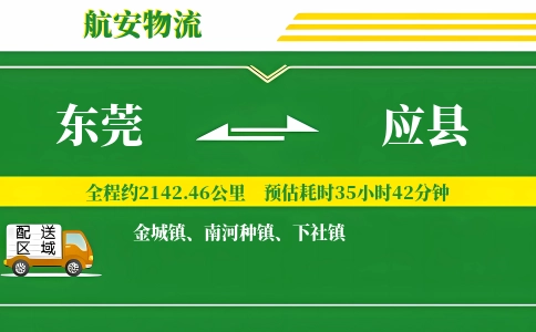 东莞到应县物流公司