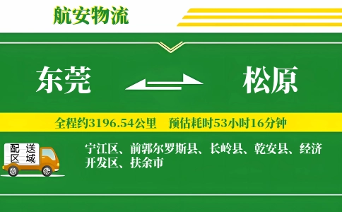 东莞到松原物流公司