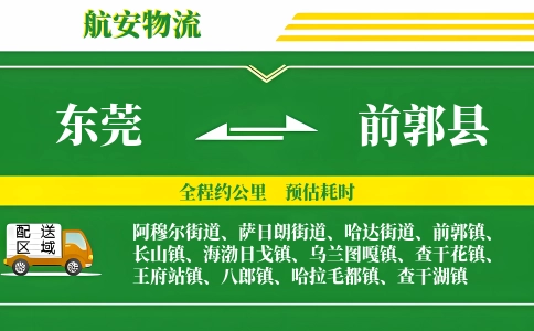 东莞到前郭县物流公司