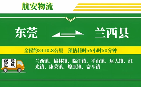 东莞到兰西县物流公司