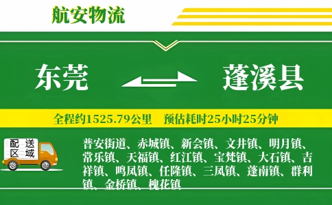 东莞到蓬溪县物流公司