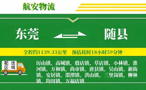 东莞到随县物流公司