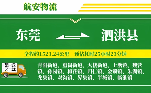 东莞到泗洪县物流公司