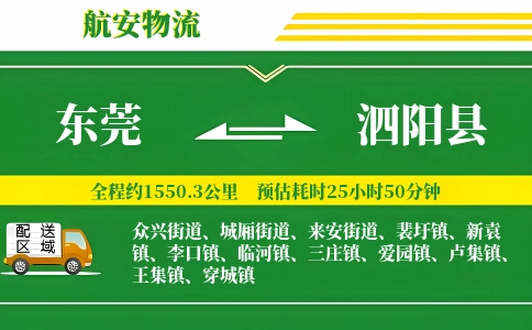 东莞到泗阳县物流公司