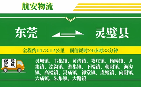 东莞到灵璧县物流公司