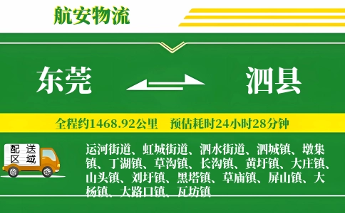 东莞到泗县物流公司