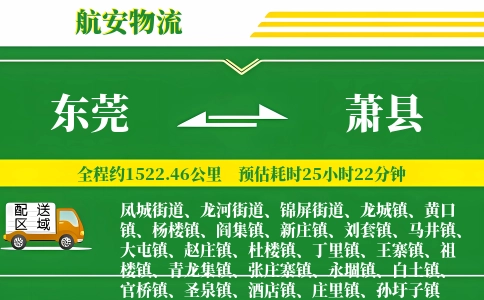 东莞到萧县物流公司