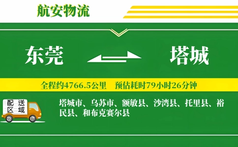 东莞到塔城物流公司