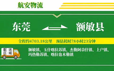 东莞到额敏县物流公司