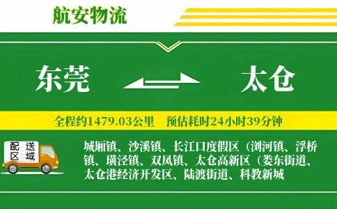 东莞到太仓物流公司