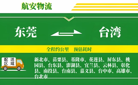 东莞到台湾物流公司