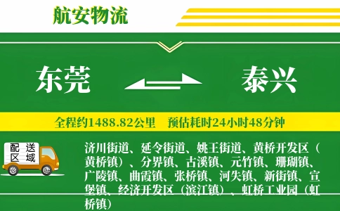 东莞到泰兴物流公司