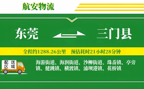 东莞到三门县物流公司