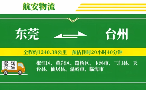 东莞到台州物流公司